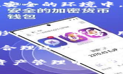 冷钱包通常被称为“离线钱包”或“硬件钱包”。它指的是一种用于加密货币存储的工具，功能是将用户的私钥和资金储存在不连接互联网的环境中，以提高安全性。

在加密货币的世界里，“热钱包”和“冷钱包”是两个重要的概念。热钱包一般是在线的，比如交易所钱包和软件钱包，而冷钱包则旨在提供更高的安全性，特别适合长期持有加密资产的用户。以下是对冷钱包的详细介绍。

冷钱包的类型
冷钱包主要有两种类型：硬件钱包和纸钱包。

ul
    listrong硬件钱包：/strong这是最常见的冷钱包类型，通常是USB设备，如Ledger和Trezor等。这些设备将私钥保存在硬件中，并通过物理按钮或屏幕进行操作，把私钥从设备中提取出来的风险降到最低。/li
    listrong纸钱包：/strong纸钱包是将用户的公钥和私钥以二维码的形式印刷在纸上。这种方法完全不依赖于电子设备，极大地减少了被黑客攻击的风险。/li
/ul

为什么选择冷钱包
在网络世界中，安全性是每个加密货币用户都必须考虑的一个关键因素。近年来，许多交易所被盗、用户账户被黑的事件时有发生，而冷钱包以其便携、安全等特点，逐渐成为投资者的首选。

ul
    listrong安全性：/strong冷钱包最显著的优势在于其极高的安全性。由于它不连接互联网，黑客很难远程攻击。/li
    listrong持久性：/strong通过使用硬件设备，用户可以更好地保护他们的资产。无论网络出现什么状况，只要安全存储好冷钱包，就可以永久持有。/li
    listrong私密性：/strong冷钱包存储私钥的方式使得用户对于自己的资产有更高的控制权，避免了第三方的干预。/li
/ul

使用冷钱包的注意事项
虽然冷钱包有诸多优点，但在使用过程中也需要谨慎处理。以下是一些使用冷钱包的建议：

ul
    listrong备份：/strong在设置冷钱包时，一定要记得备份助记词或私钥，这样在设备丢失时，能够通过备份找回资产。/li
    listrong保密：/strong私钥是管理数字资产的钥匙，任何人都不应获取。因此，尽量保持冷钱包的私密性，避免随意展示。/li
    listrong选择可靠的品牌：/strong在选择硬件钱包时，确保选择声誉良好的品牌和供应商，以防假冒或劣质产品带来的风险。/li
/ul

如何使用冷钱包
尽管冷钱包相对复杂，但只要掌握基本操作，还是能够顺利使用的。以下是一些基本步骤：

ol
    listrong购买和设置：/strong首先，通过官方网站或正规渠道购买硬件钱包，然后按照说明书进行初步设置，生成助记词并妥善保管。/li
    listrong转入资金：/strong通过交易所或热钱包将加密货币发送到冷钱包地址，注意保持信息的准确性，以免丢失资金。/li
    listrong管理与使用：/strong在需要交易时，可以直接使用冷钱包进行签名操作，确保私钥始终在安全的环境中。/li
/ol

总结
对于重视安全的加密货币用户来说，冷钱包无疑是一个极具吸引力的选择。从硬件钱包到纸钱包，各种形式各有优劣，用户可以根据自己的需求进行选择。时刻谨记安全性和私密性，才能更好地管理和保护自己的数字资产。

未来，随着加密货币的普及和区块链技术的发展，冷钱包将愈加重要。如果你计划在加密货币市场投资，合理运用冷钱包，将会是保护自己资产不受侵害的最佳选择。

通过这样的方式，用户不仅能理解冷钱包的具体含义，还能学习到使用冷钱包的相关知识，从而在加密资产管理中获得更好的体验。