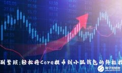 告别繁琐：轻松将Core提币到小狐钱包的终极指南
