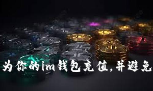 如何快速为你的im钱包充值，并避免常见错误