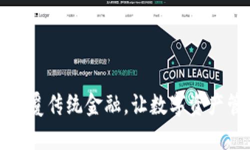 小狐钱包：颠覆传统金融，让数字资产管理更简单！