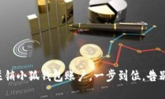 轻松注销小狐钱包账户，一步到位，告别烦恼！