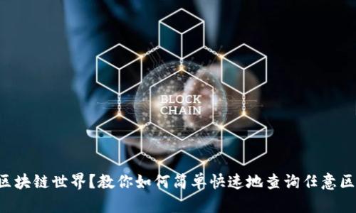 想要掌控区块链世界？教你如何简单快速地查询任意区块链信息！