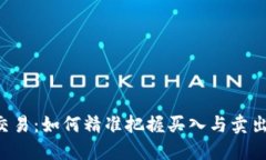 币圈交易：如何精准把握买入与卖出时机？