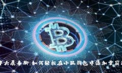 在加密世界中大展拳脚：如何轻松在小狐钱包中