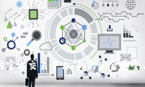 如何选择以太坊官方交易平台：你的资金安全与交易费率之战