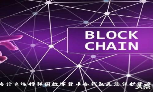 打破传统：为什么选择韩国数字货币冷钱包是您保护资产的最佳选择