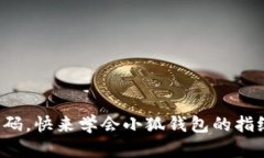 告别繁琐密码，快来学会小狐钱包的指纹密码设