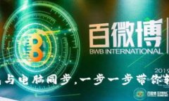 小狐钱包与电脑同步，一步一步带你轻松搞定！