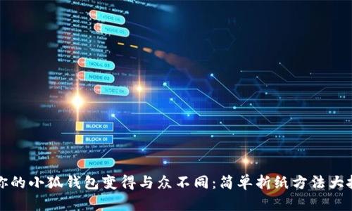 让你的小狐钱包变得与众不同：简单折纸方法大挑战