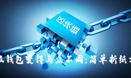 让你的小狐钱包变得与众不同：简单折纸方法大挑战