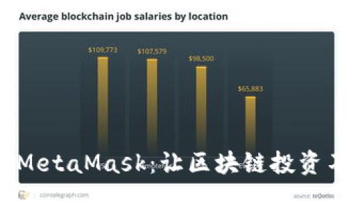 探索火币链与MetaMask：让区块链投资不再遥不可及！