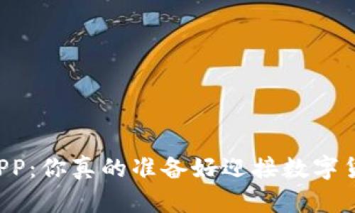 中本聪挖矿APP：你真的准备好迎接数字货币革命了吗？
