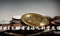 小狐钱包故障频发？不妨看看这几种常见情况与