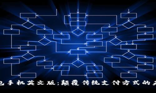 小狐钱包手机英文版：颠覆传统支付方式的未来选择
