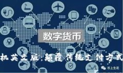小狐钱包手机英文版：颠覆传统支付方式的未来