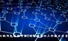 小狐钱包连接中断？破解难题的三种解决方案！