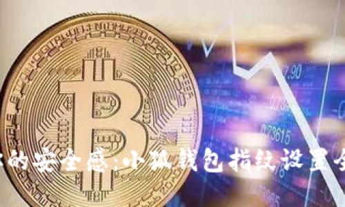 挑战你的安全感：小狐钱包指纹设置全攻略！
