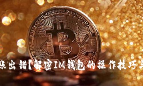 冷钱包转账出错？解密IM钱包的操作技巧与解决方案