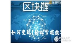 小狐钱包以太坊如何变现？轻松掌握数字资产转