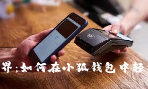 解锁资产新世界：如何在小狐钱包中轻松使用TRC20?