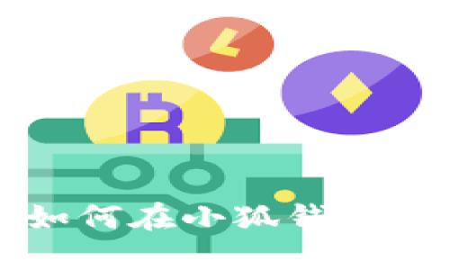 解锁资产新世界：如何在小狐钱包中轻松使用TRC20?