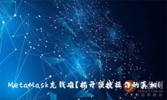 MetaMask充钱难？揭开便捷操作的真相！