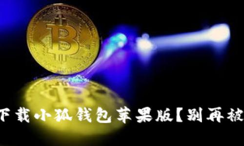 如何快速安全地下载小狐钱包苹果版？别再被这些误区绊住脚！