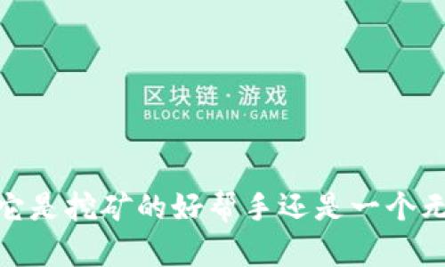 小狐钱包：它是挖矿的好帮手还是一个无用的工具？