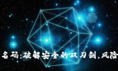 冷钱包万能签名码：破解安全的双刃剑，风险与