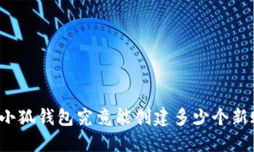 你知道小狐钱包究竟能创建多少个新账户吗？