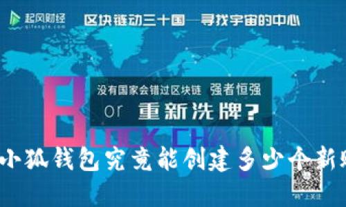 你知道小狐钱包究竟能创建多少个新账户吗？