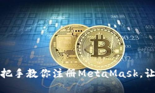 解锁区块链世界：手把手教你注册MetaMask，让数字资产触手可及！
