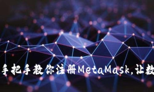 解锁区块链世界：手把手教你注册MetaMask，让数字资产触手可及！