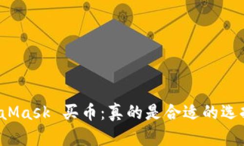 MetaMask 买币：真的是合适的选择吗？