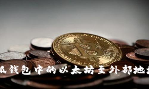 如何轻松转移小狐钱包中的以太坊至外部地址，无需复杂操作！