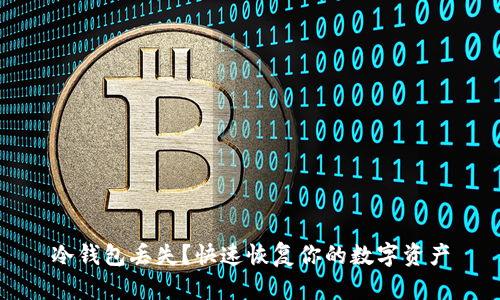 冷钱包丢失？快速恢复你的数字资产