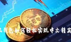 小狐钱包如何轻松实现中文转英文？