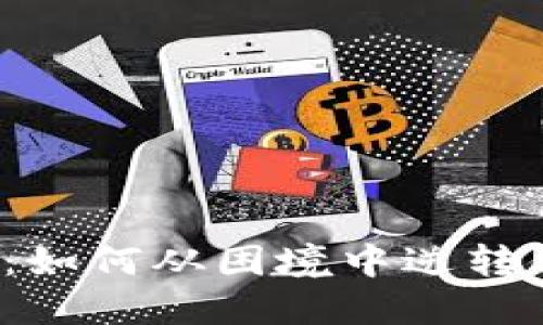 小狐钱包出错：如何从困境中逆转你的数字生活？