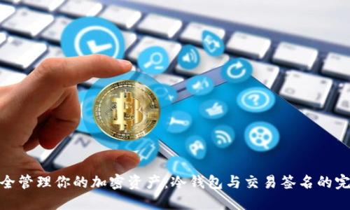 如何安全管理你的加密资产：冷钱包与交易签名的完美结合