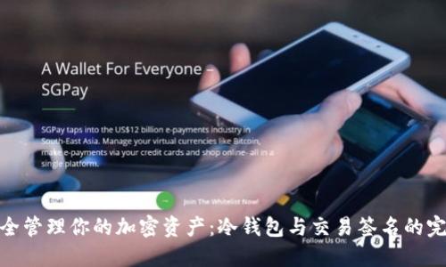 如何安全管理你的加密资产：冷钱包与交易签名的完美结合