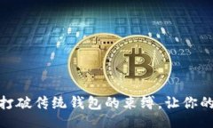 题目   小狐钱包：如何打破传统钱包的束缚，让