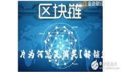 小狐钱包的图片为何总是消失？解锁您的找图秘