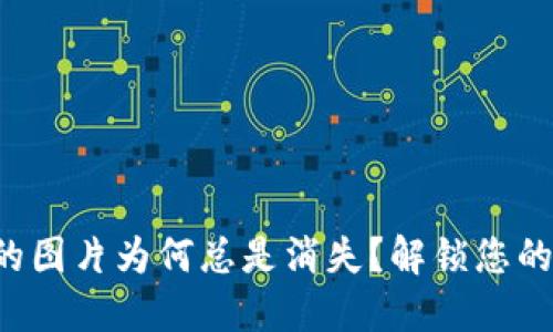 小狐钱包的图片为何总是消失？解锁您的找图秘籍！