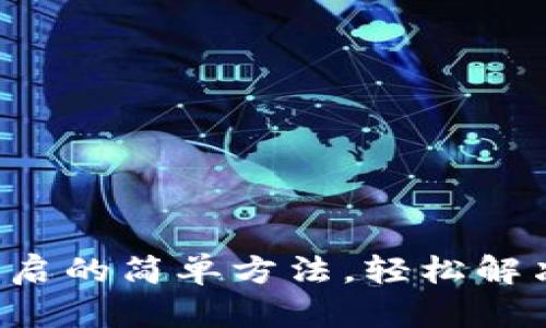 小狐钱包重启的简单方法，轻松解决你的烦恼！