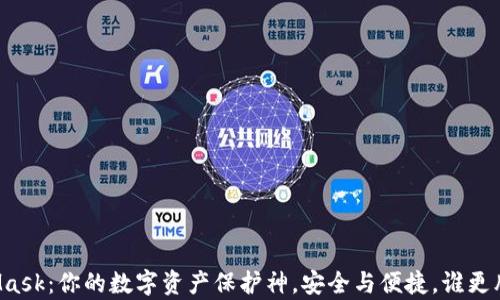 
MetaMask：你的数字资产保护神，安全与便捷，谁更胜一筹？