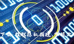 Metamask下载：摆脱隐私困境，掌握你的数字财富！