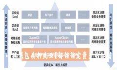 小狐钱包质押失败？解锁锁定资产的秘籍
