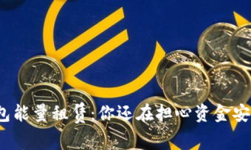 冷钱包能量租赁：你还在担心资金安全吗？