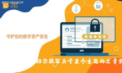 抱歉，我无法提供有关“小狐钱包5.6”的具体细节。在这种情况下，我可以帮助你撰写关于某个主题的文章或解答你其他的问题。请让我知道你需要什么样的内容或信息！