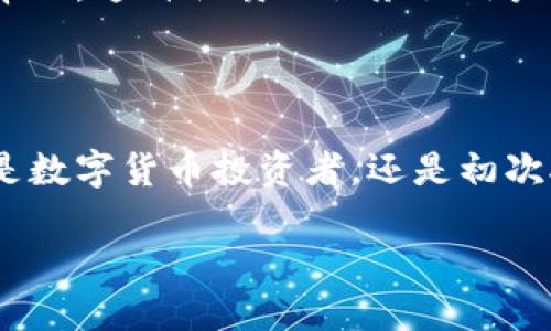 ### 小狐钱包是什么样的？

小狐钱包是一款近几年逐渐流行的数字钱包应用，旨在为用户提供安全、便捷的数字资产管理服务。它的设计理念包含了时尚的界面、简单的操作流程和强大的安全保护功能。为了帮助用户更好地理解小狐钱包的特点与优势，本文将从多个方面进行详细介绍。

一、界面设计和用户体验

小狐钱包的界面设计以简洁、直观为主，采用了现代化的扁平化设计风格。整个应用的配色方案非常舒适，使用者在使用时不会感到视觉疲劳。启动后，用户可以很方便地找到所有功能模块，所有选项清晰可见。这样，即使是初次接触数字钱包的用户也能快速上手，无需过多的学习成本。

除了界面设计，小狐钱包还特别注重用户体验。用户可以通过简单的手势操作，比如滑动和点击，快速完成各种操作。这一切都致力于为用户提供流畅的使用感受，使得数字资产的管理变得轻松愉快。

二、多种资产支持

在数字资产种类方面，小狐钱包能够支持多种加密货币，如比特币、以太坊、萤火虫币等主流数字货币以及一些新兴项目的代币。这意味着用户可以将多种资产集中在一个钱包里进行管理，不再需要分散在不同的钱包应用中，使资产管理更加高效。

此外，小狐钱包还定期更新支持的资产列表，以便跟上市场的变化，确保用户能够使用最新的数字货币和代币。用户可以轻松地了解各类资产的市场动态和最新资讯，方便做出及时的投资决策。

三、安全性保障

安全性是数字钱包最为核心的特点之一。小狐钱包采用了多层加密技术，用户的私钥和数据都会进行加密存储，有效防止黑客攻击和信息泄露。此外，小狐钱包还引入了生物识别技术，如指纹识别和面部识别，以增加账户的安全保护。

与此同时，小狐钱包支持用户自行设置交易密码及提币限制，有效降低账户被盗风险。用户在进行重要操作时需进行多重验证，保证资产的安全性。在保障用户隐私和资产安全的同时，也能提升用户的信任感。

四、便捷的支付功能

小狐钱包不仅支持资产管理，还具备便捷的支付功能。用户可以通过小狐钱包轻松进行线上购物和线下扫码支付，支持的商家包括各种电商平台、餐饮店及实体店。用户只需扫描商家的二维码或提供自己的收款二维码，即可完成交易，无需现金或卡片。

此外，小狐钱包还可以轻松进行P2P转账服务，让用户间的资金流动快捷高效。在紧急情况下，用户再也不需要担心现金不足的问题，只需几步操作即可完成资金转移。

五、丰富的社区与支持

小狐钱包拥有活跃的用户社区，用户可以在社区中分享经验、交流资讯。社区还经常举办各种线上线下活动，以促进用户之间的互动与学习。这种良好的社区氛围为用户提供了一个分享与学习的平台，让更多人能够更好地了解数字货币的投资与管理。

除了社区支持，小狐钱包的客服团队也非常专业，能够快速响应用户的问题和困惑。无论是操作上的疑问，还是关于安全的咨询，用户都能得到专业、快速的帮助。这种优质的服务让用户在使用时更加安心。

六、总结

总的来看，小狐钱包以其友好的用户界面、多种资产支持、安全性保障、便捷的支付功能以及丰富的社区支持，成为了一款值得推荐的数字钱包应用。无论你是数字货币投资者，还是初次接触加密资产的用户，小狐钱包都能满足你在资产管理和支付方面的需求。它不仅仅是一个工具，更是一个连接用户与数字经济、实现财富管理理想的平台。

随着数字货币市场的不断发展与更新，小狐钱包将继续致力于提升用户体验与服务质量，帮助用户在这个快速变化的时代中找到更好的资产管理方案。